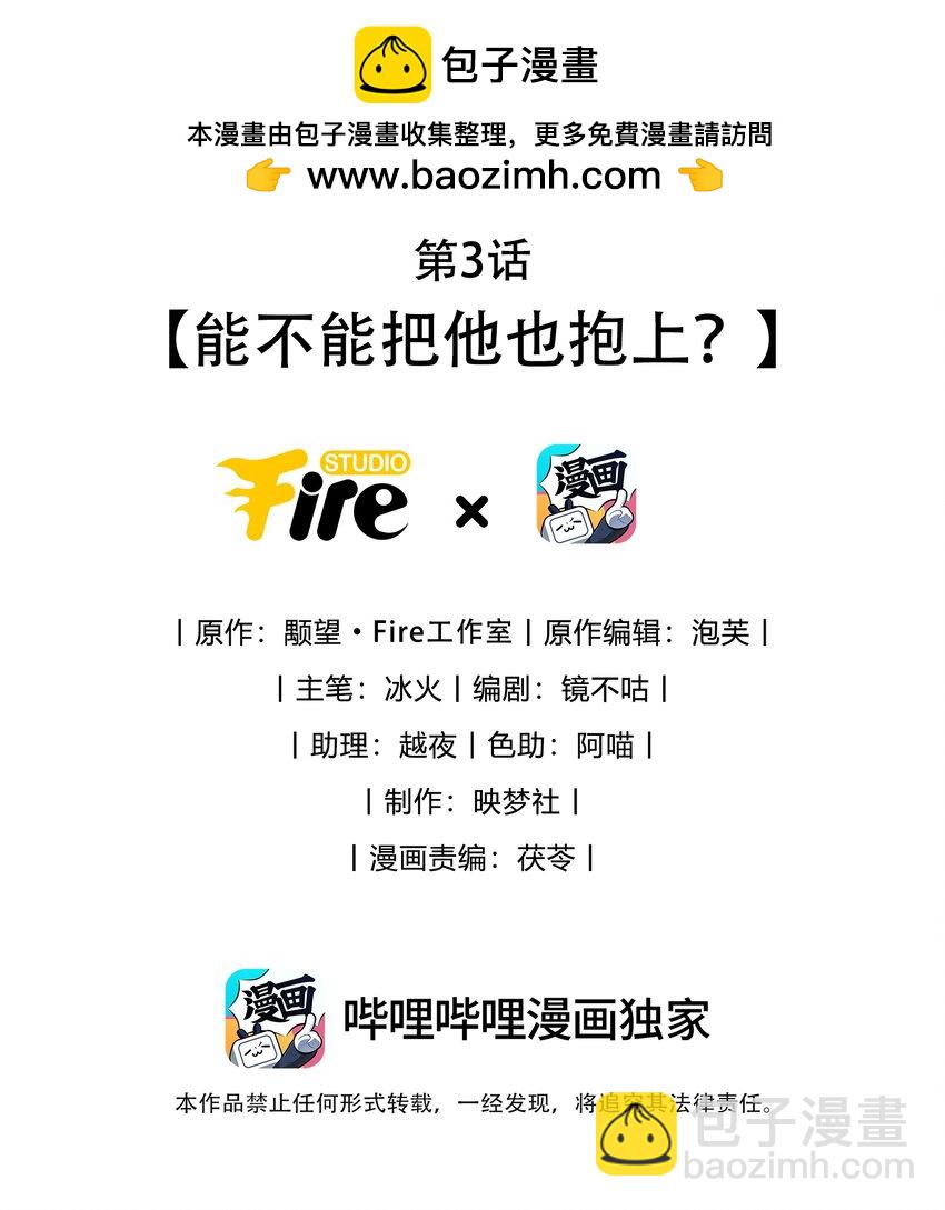 第3话 能不能把他也抱上？-第3话