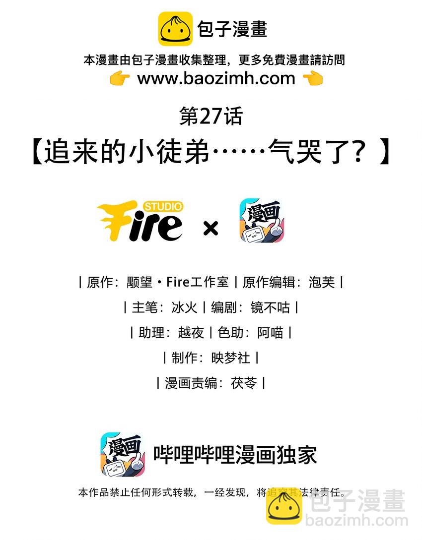 第27话 追来的小徒弟&hellip;&hellip;气哭了？-第27话