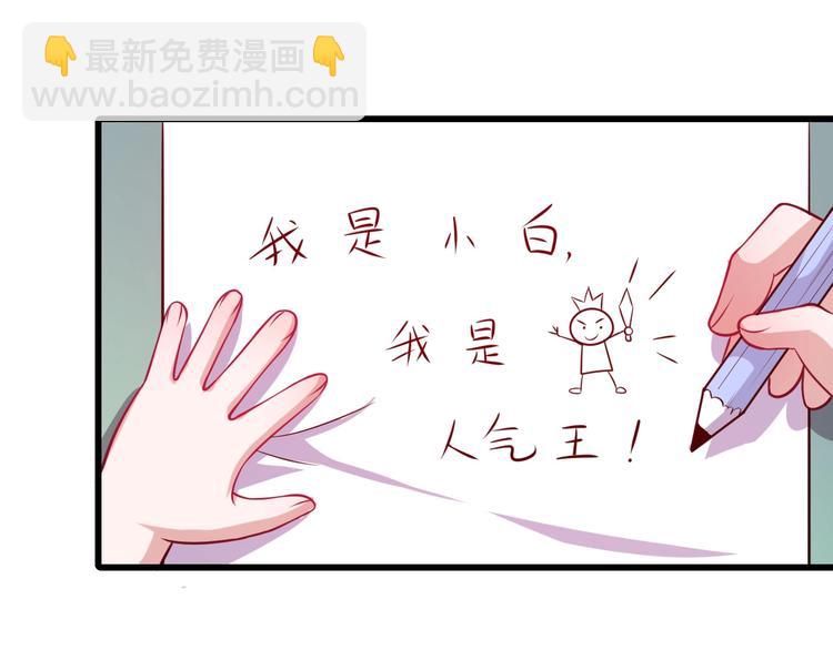 番外 小白的人气之争(1/3)-第65话