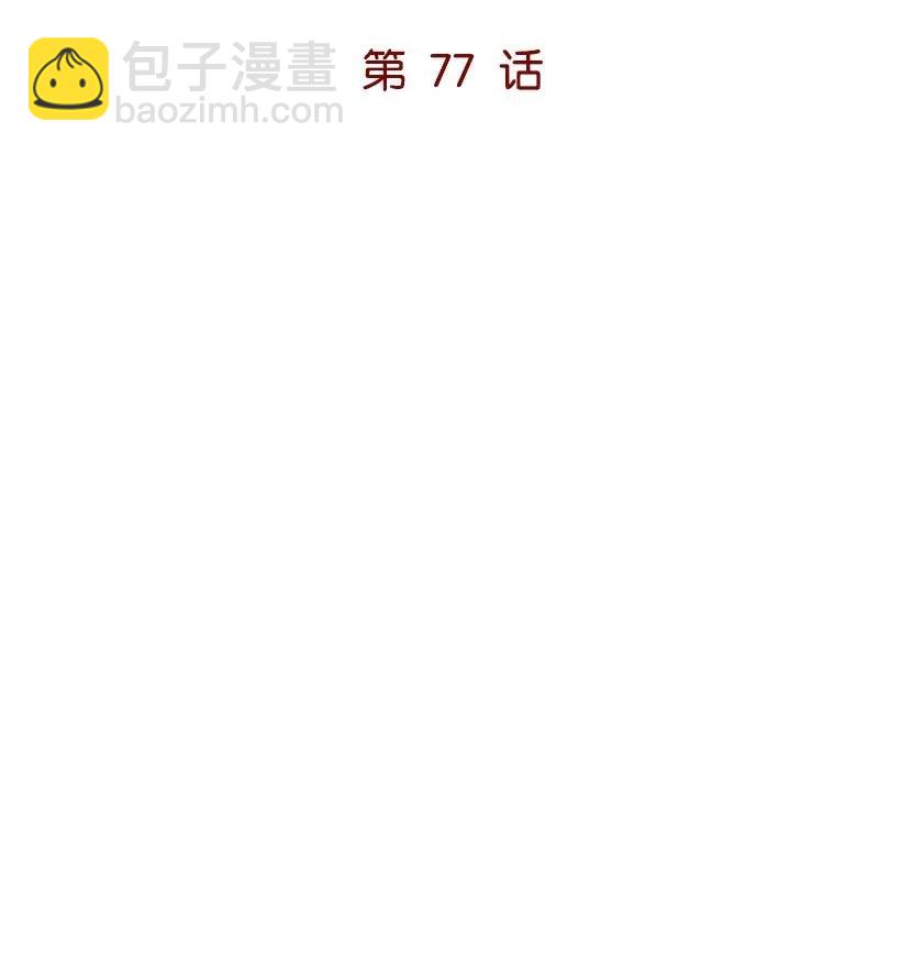 77 第七十七话(1/2)-第77话