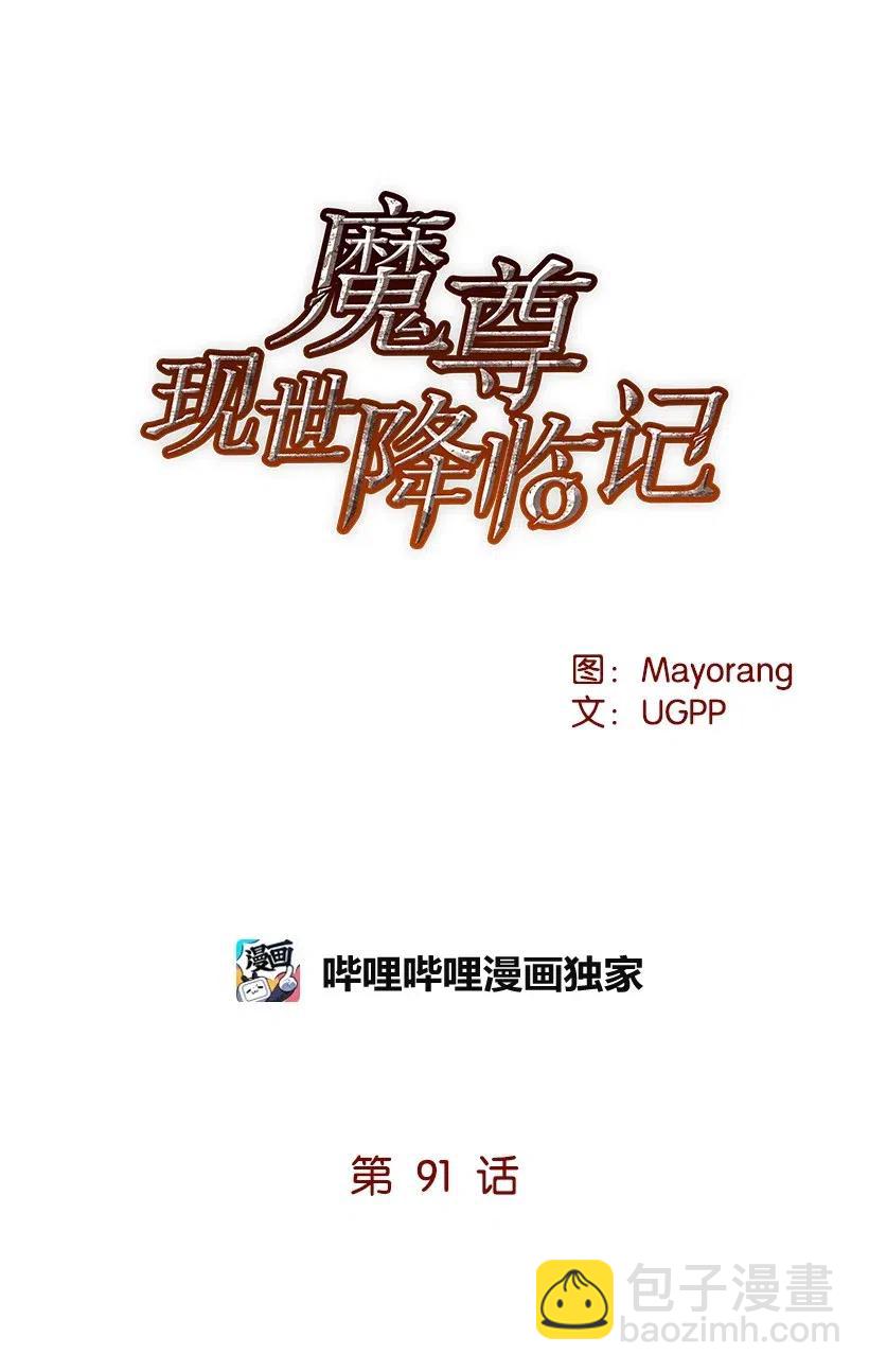 魔尊現世降臨記 - 91 第九十一話(1/2) - 6