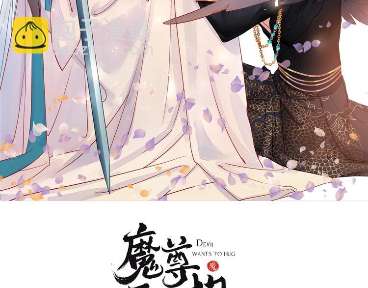 魔尊要抱抱 - 第13話 吃醋的魔尊(1/3) - 2