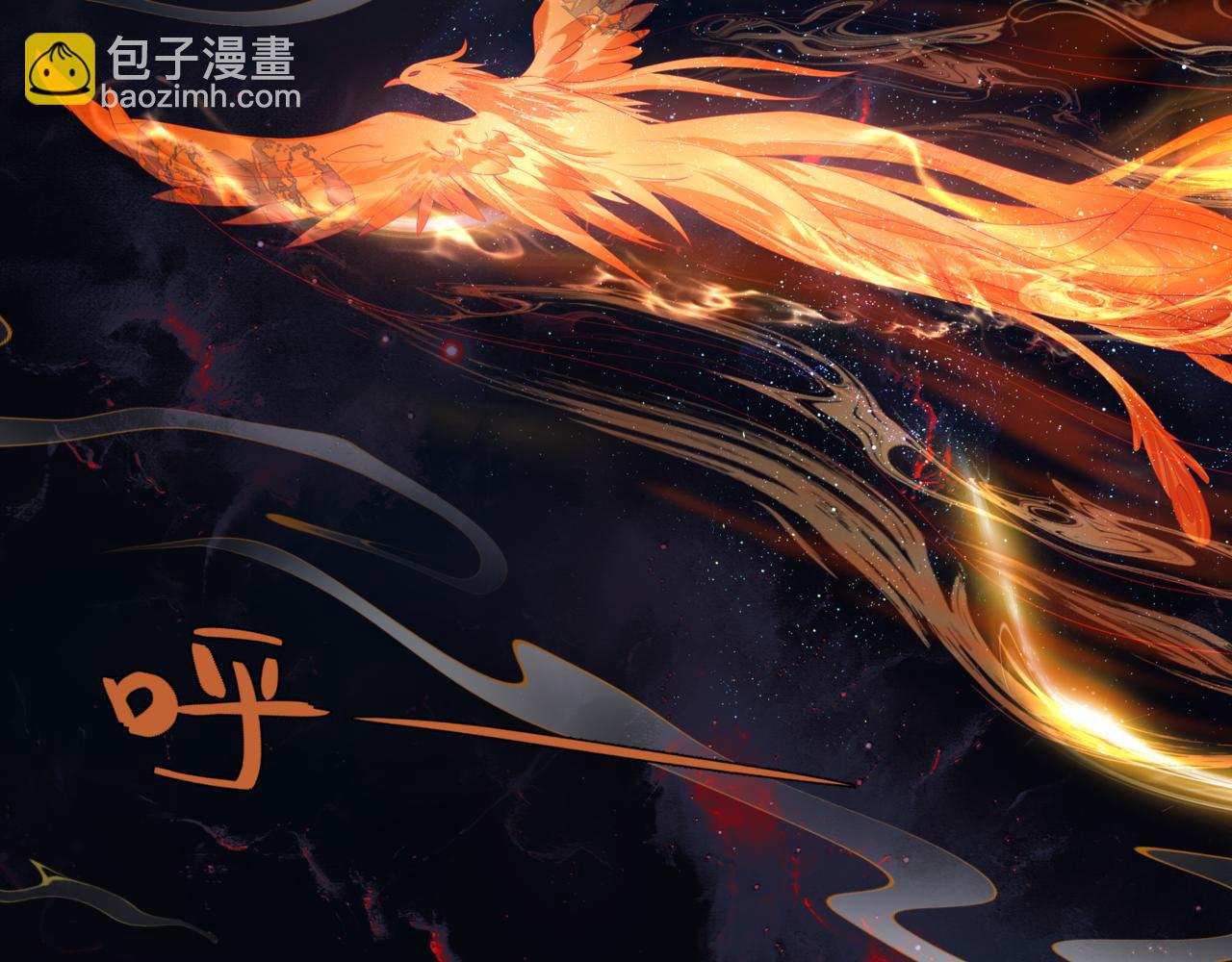 魔尊要抱抱 - 第82話 鳳凰涅槃(2/4) - 1