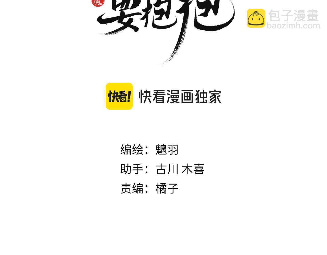 魔尊要抱抱 - 第86話 九尾小狐狸(1/4) - 3