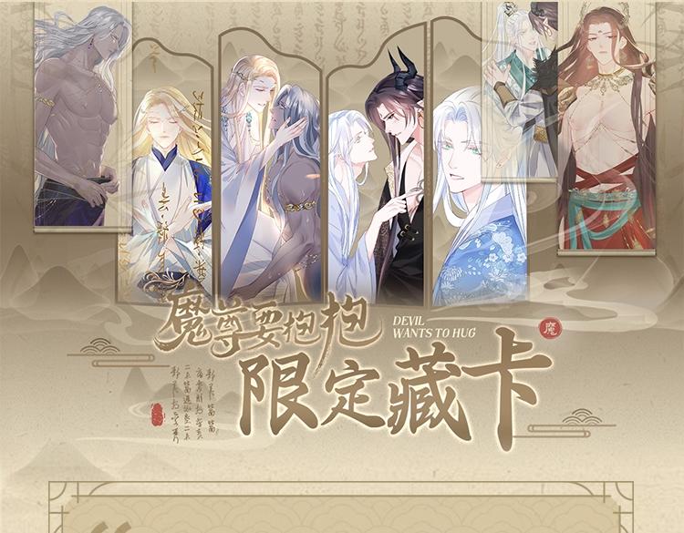 魔尊要抱抱 - 魔尊要抱抱藏卡來啦 限量上新售完即止 - 1