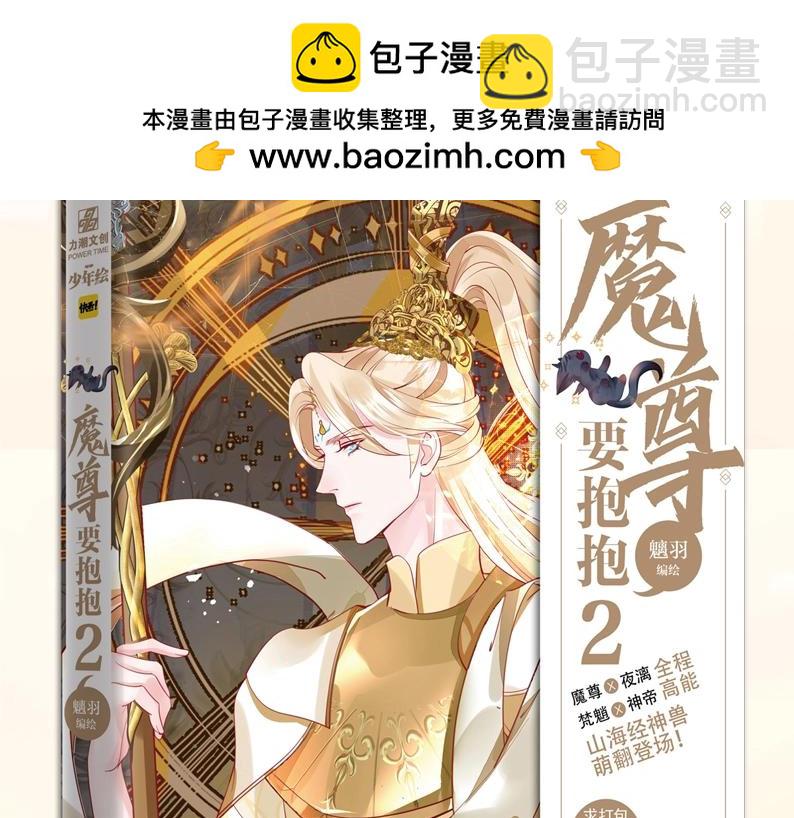 魔尊要抱抱 - 單行本第2冊來啦！ - 2