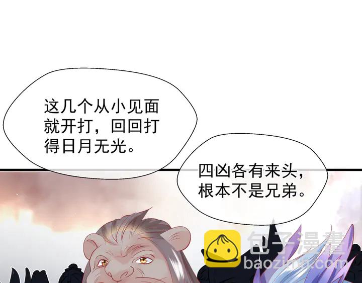 魔尊要抱抱 - 第58話 四凶聚首(3/4) - 4