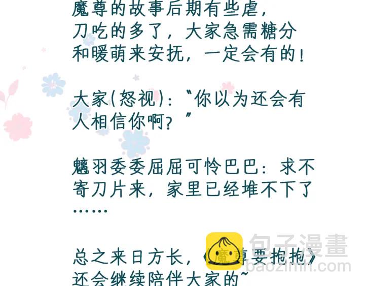 魔尊要抱抱 - 第一季完結篇 問世間情爲何物(6/6) - 4