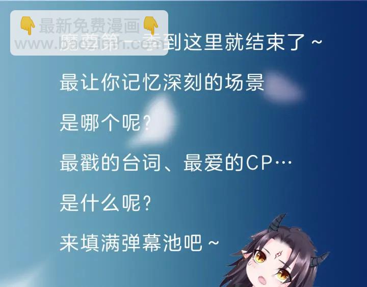 魔尊要抱抱 - 第一季完結篇 問世間情爲何物(6/6) - 1