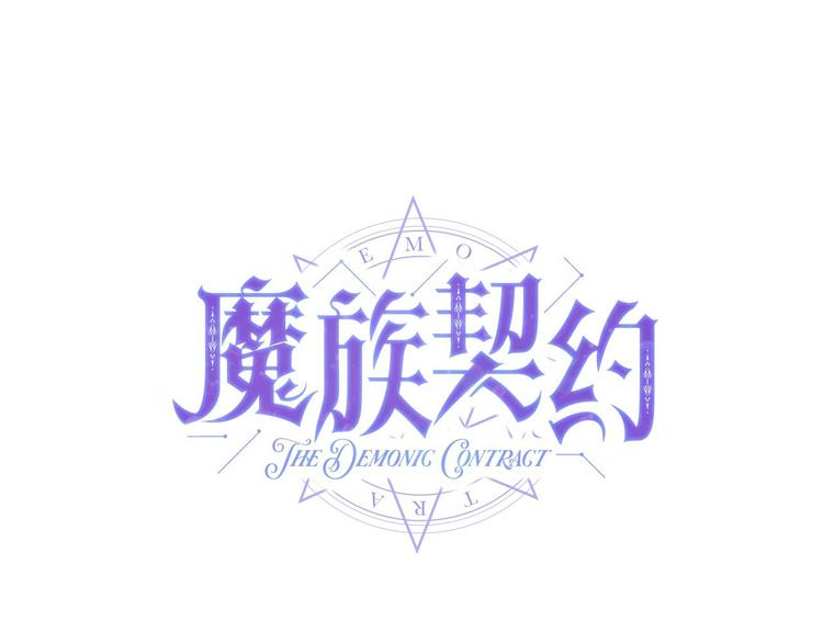 魔族契約 - 第5話 學習什麼的，好難呀(1/3) - 7