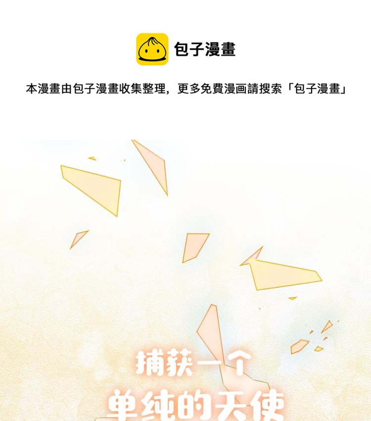 序章 如何捕获一个天使？-第1话
