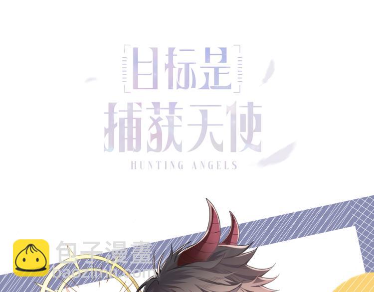 序章 如何捕获一个天使？-第1话