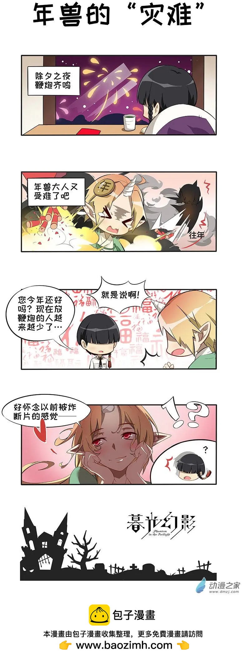 四格 - 年兽的&ldquo;灾难&rdquo;-第23话