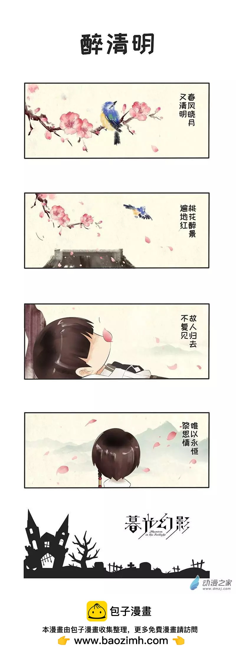 四格09-醉清明-第33话