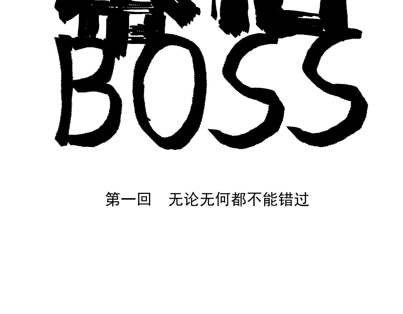 幕後BOSS - 第一回   無論無何都不能錯過(1/3) - 4