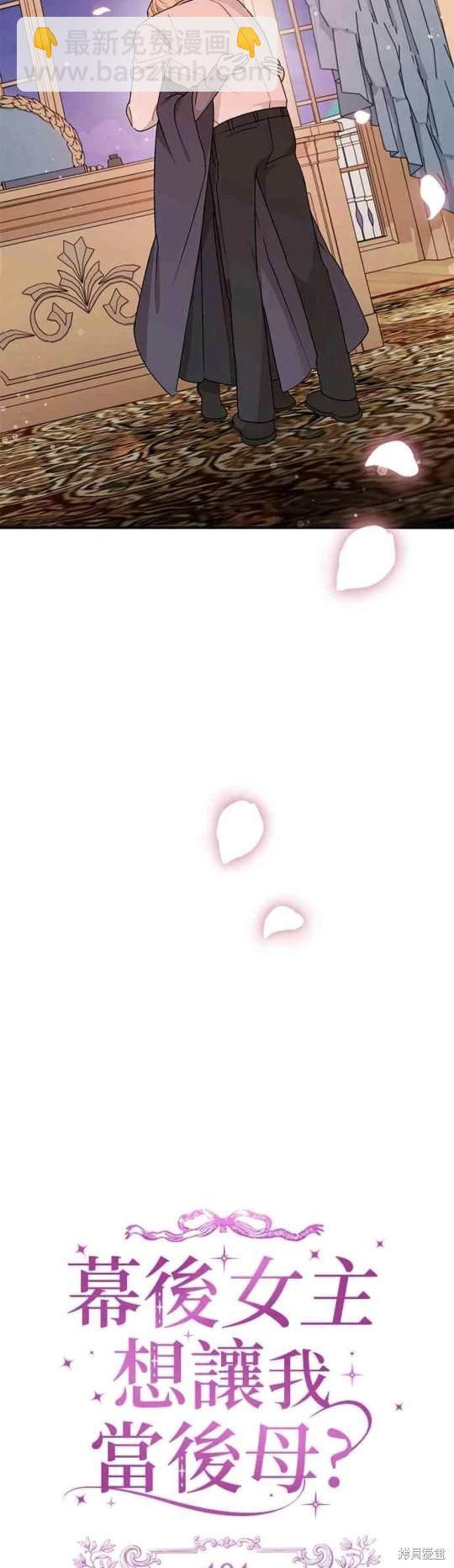 幕後女主想讓我當後母 - 第101話 - 2