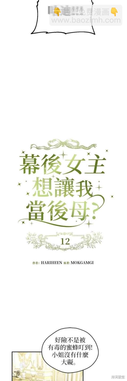幕後女主想讓我當後母 - 第12話 - 8