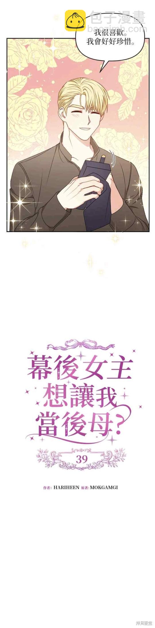 幕後女主想讓我當後母 - 第39話 - 4