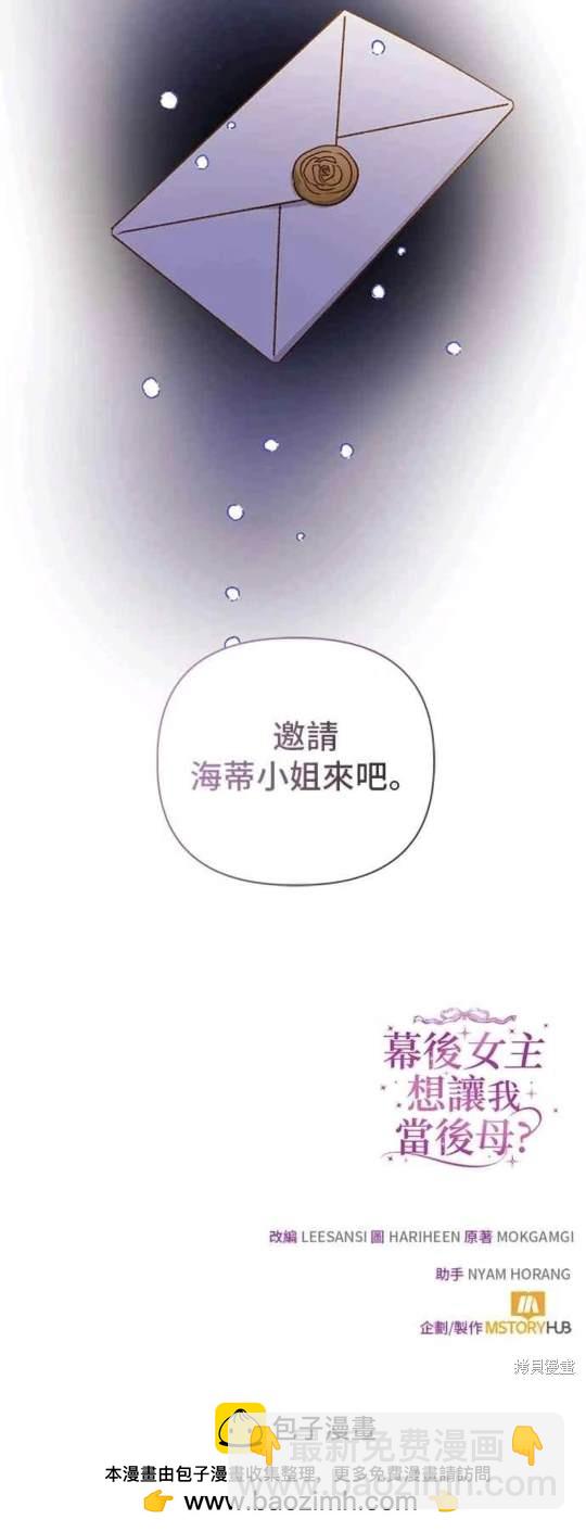 幕後女主想讓我當後母 - 第71話 - 2