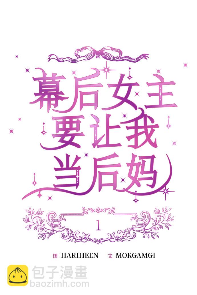 幕後女主要讓我當後媽 - 第1話(1/2) - 1