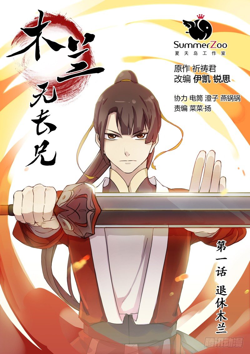 01退休木兰-第1话