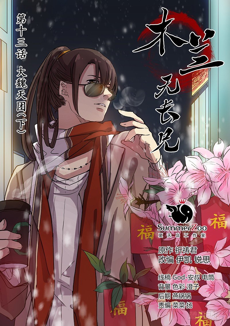 13大魏天团（下）-第13话