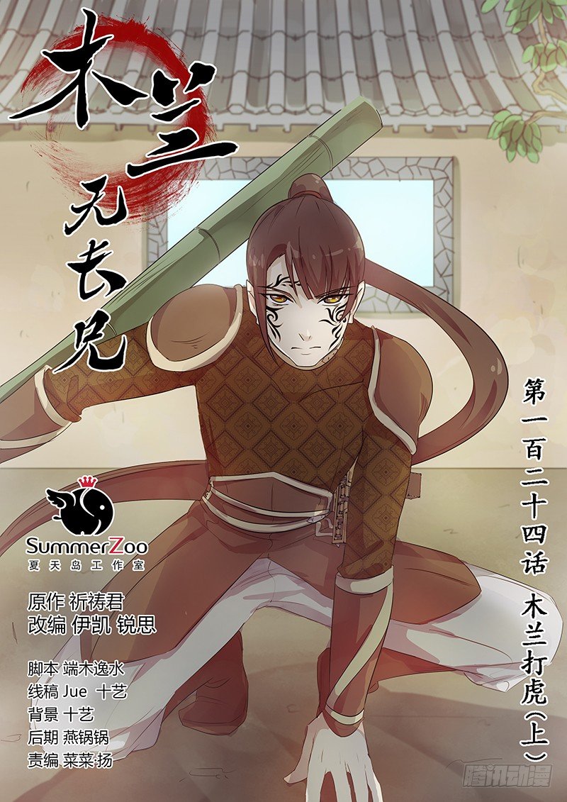 124木兰打虎（上）-第127话