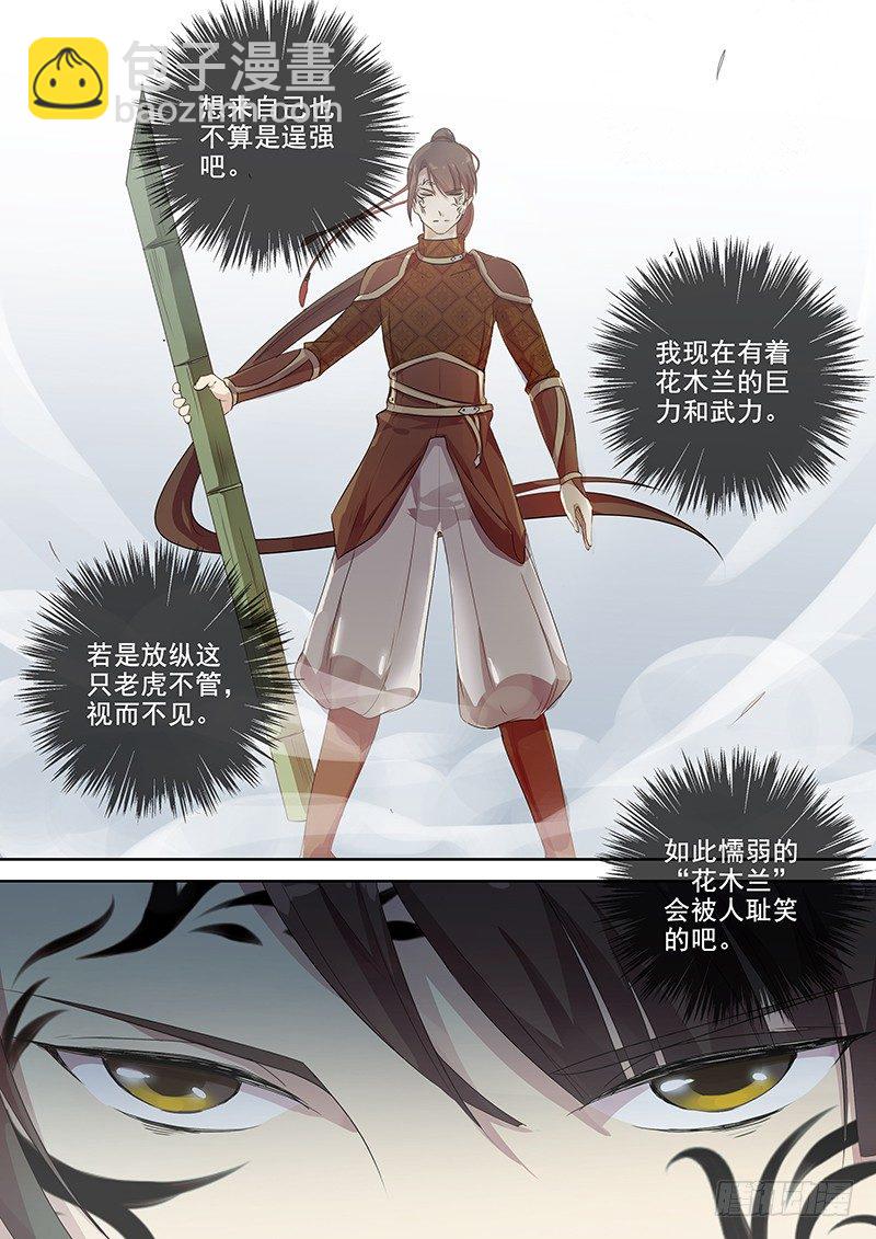 124木兰打虎（上）-第127话