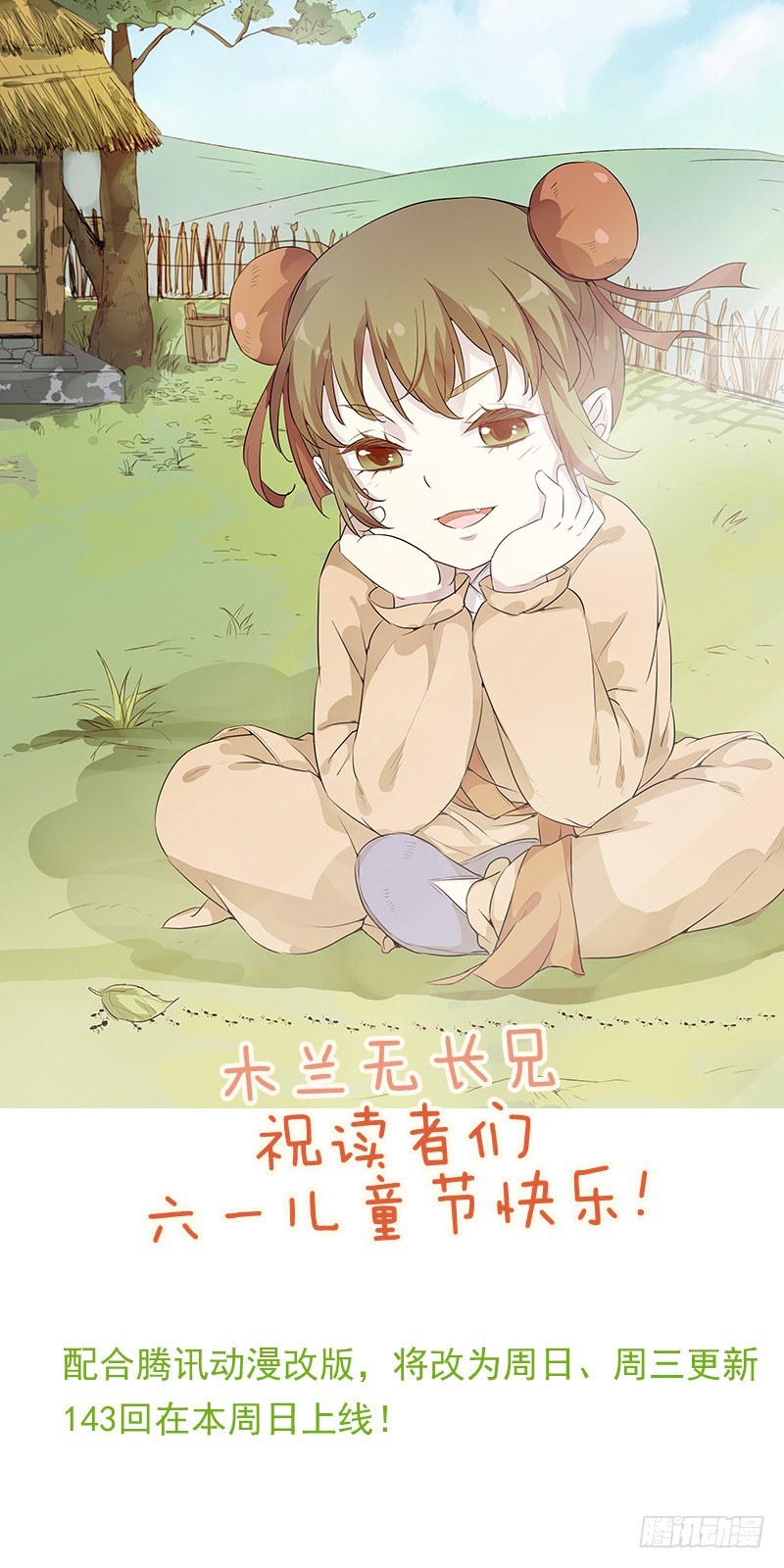 六一快乐！更新公告-第147话