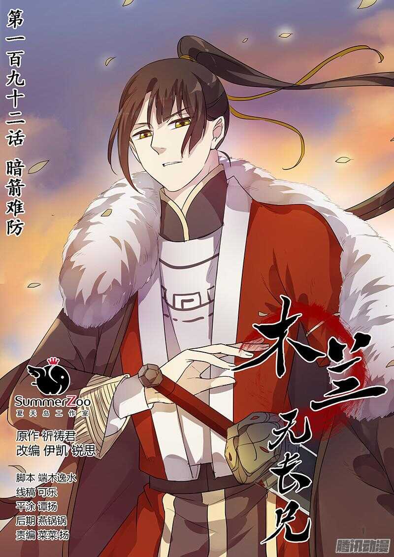 木兰无长兄 - 192暗箭难防 - 1