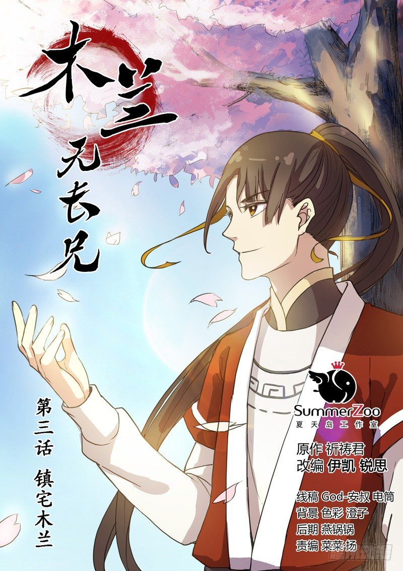 03镇宅木兰-第3话