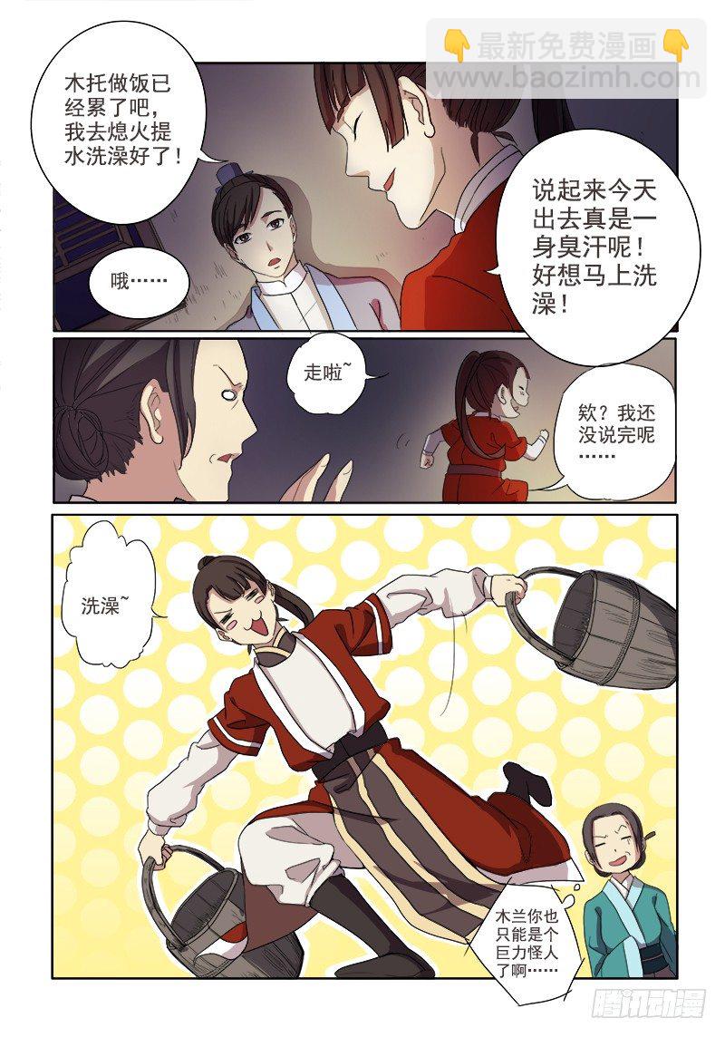 03镇宅木兰-第3话