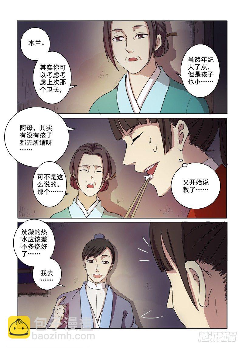 03镇宅木兰-第3话