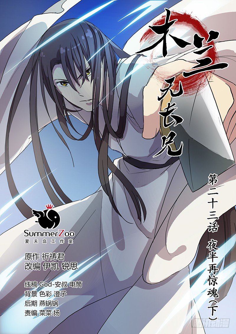 23夜半再惊魂（下）-第23话