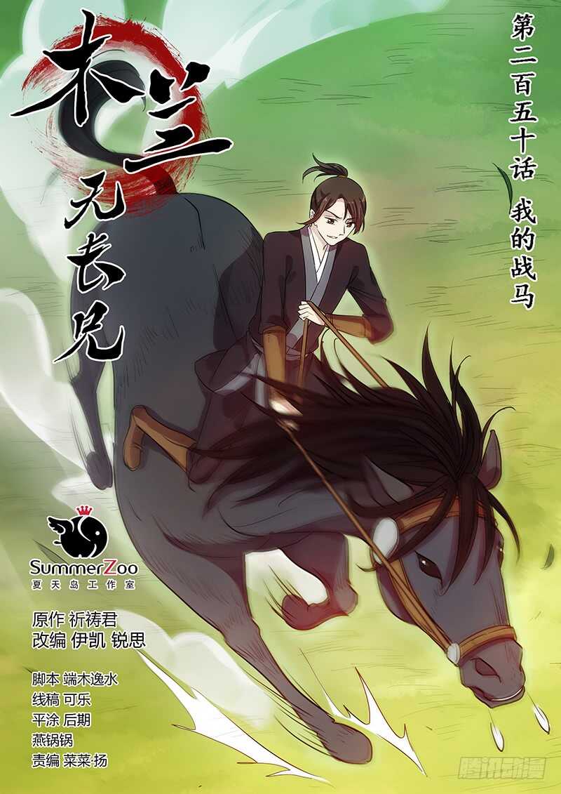 250我的战马-第255话