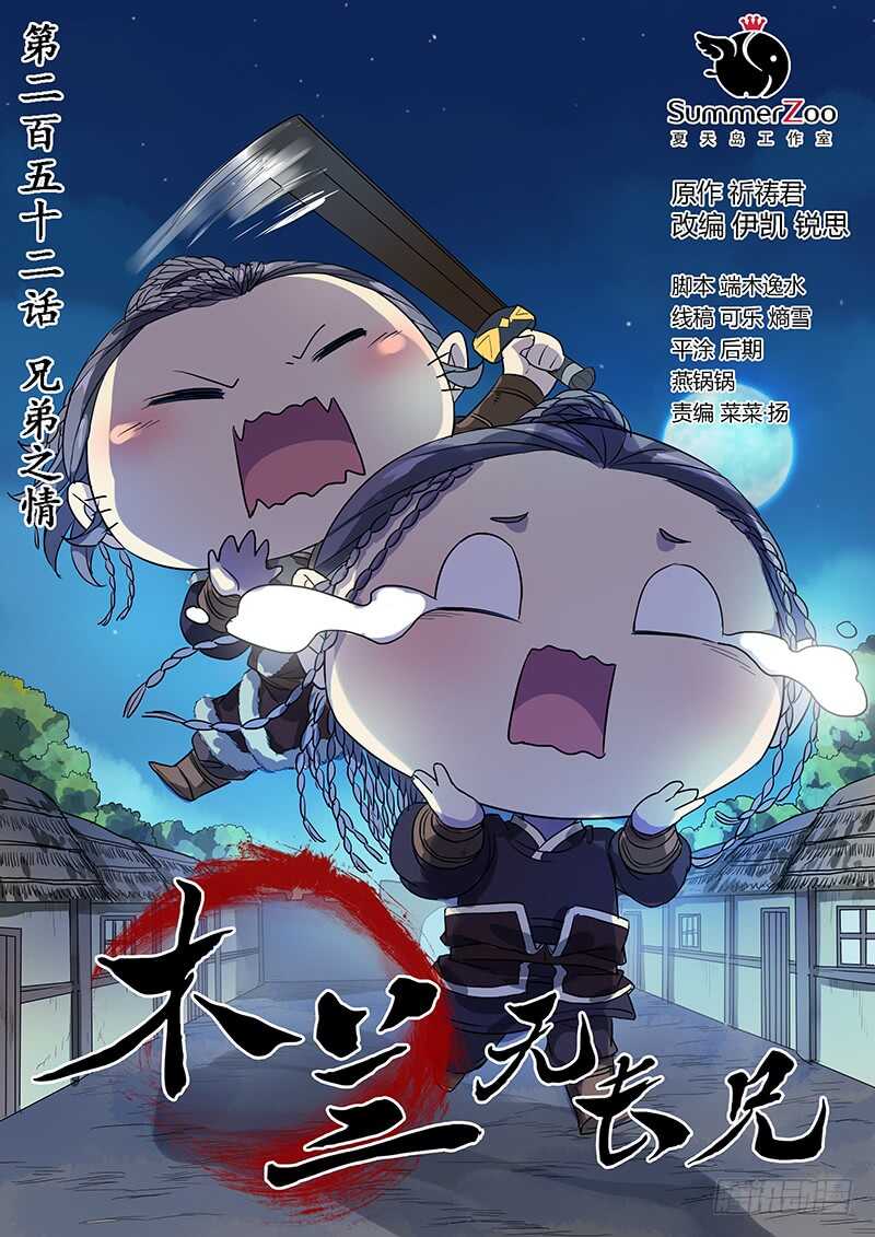 252兄弟之情-第257话