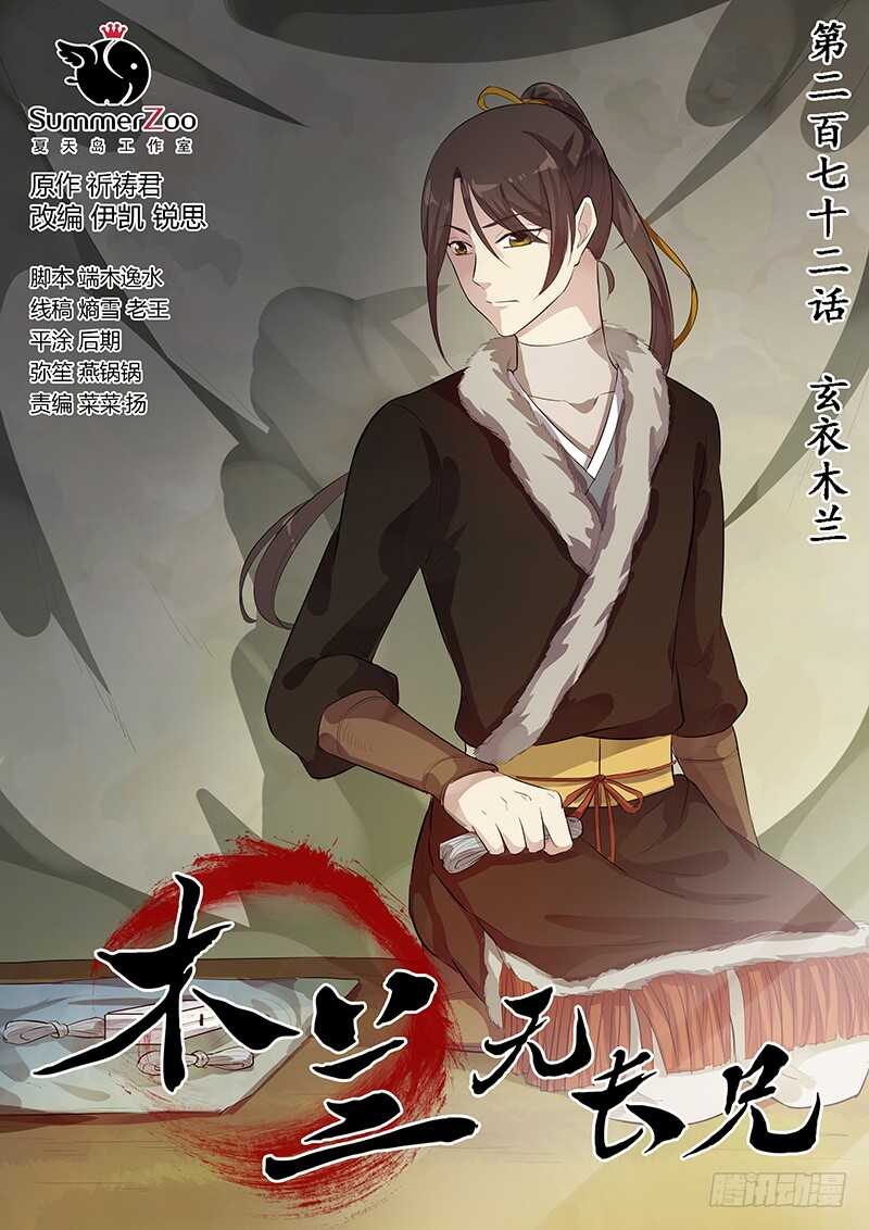 272玄衣木兰-第277话