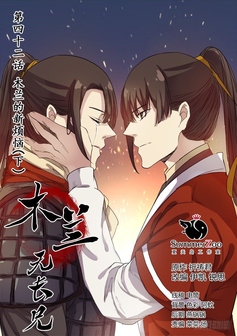 42木兰的新烦恼（下）-第43话