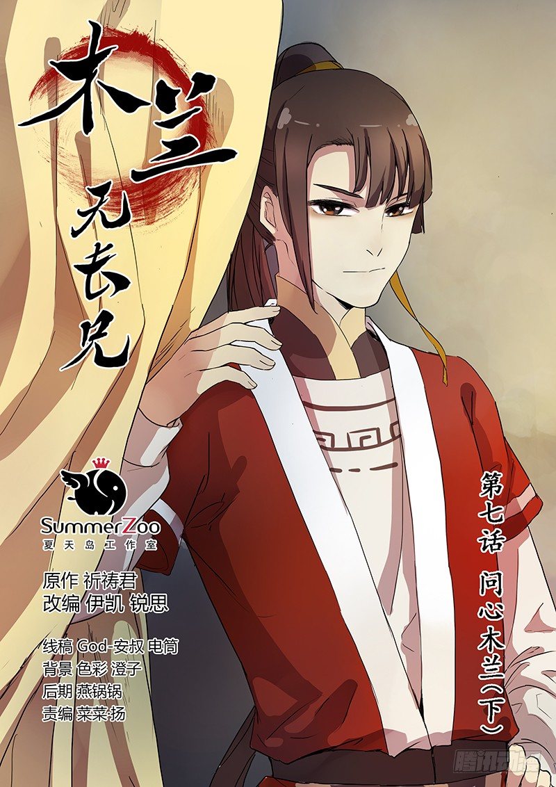 07问心木兰（下）-第7话