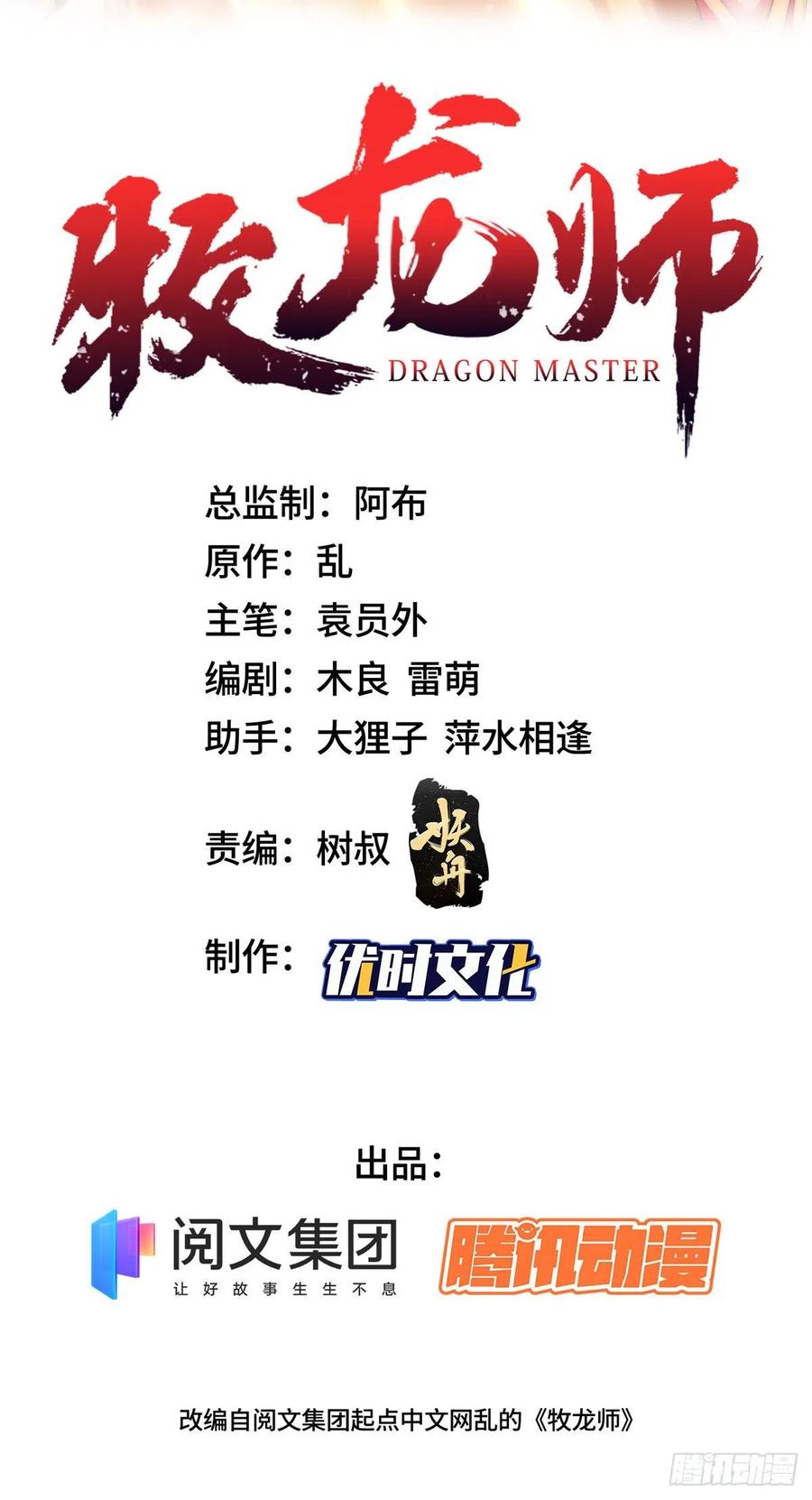 牧龍師 - 108 飛劍斬魔人 - 2