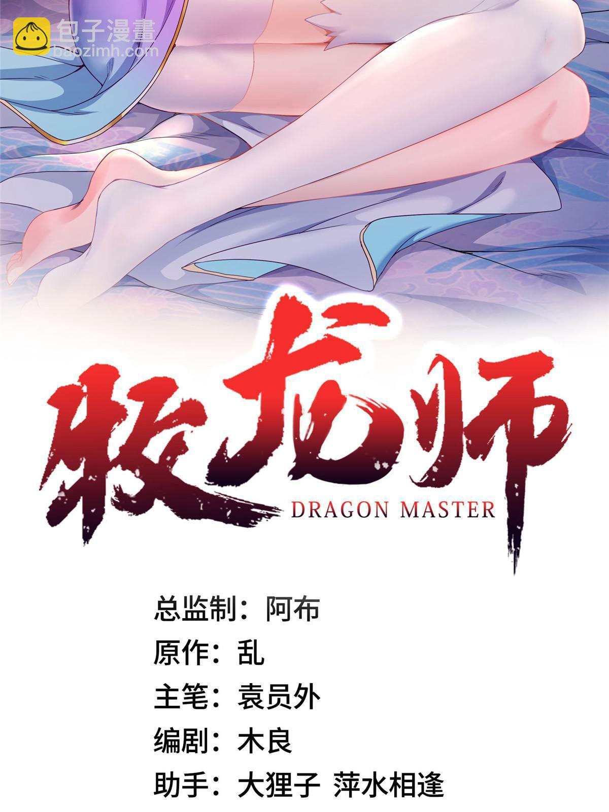 牧龍師 - 224 魔頭邢昆 - 2