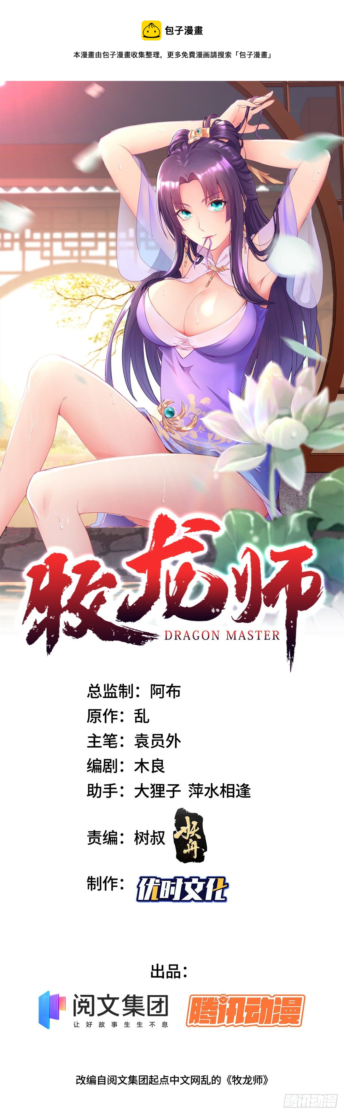 牧龍師 - 28 白豈的蒼龍玄術！ - 1