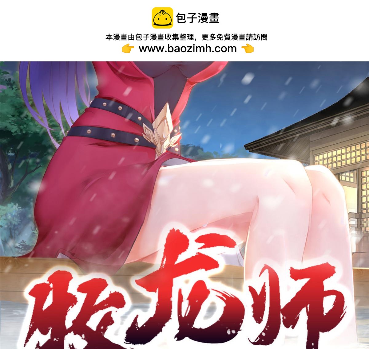 牧龍師 - 490 丟盔卸甲(1/3) - 2