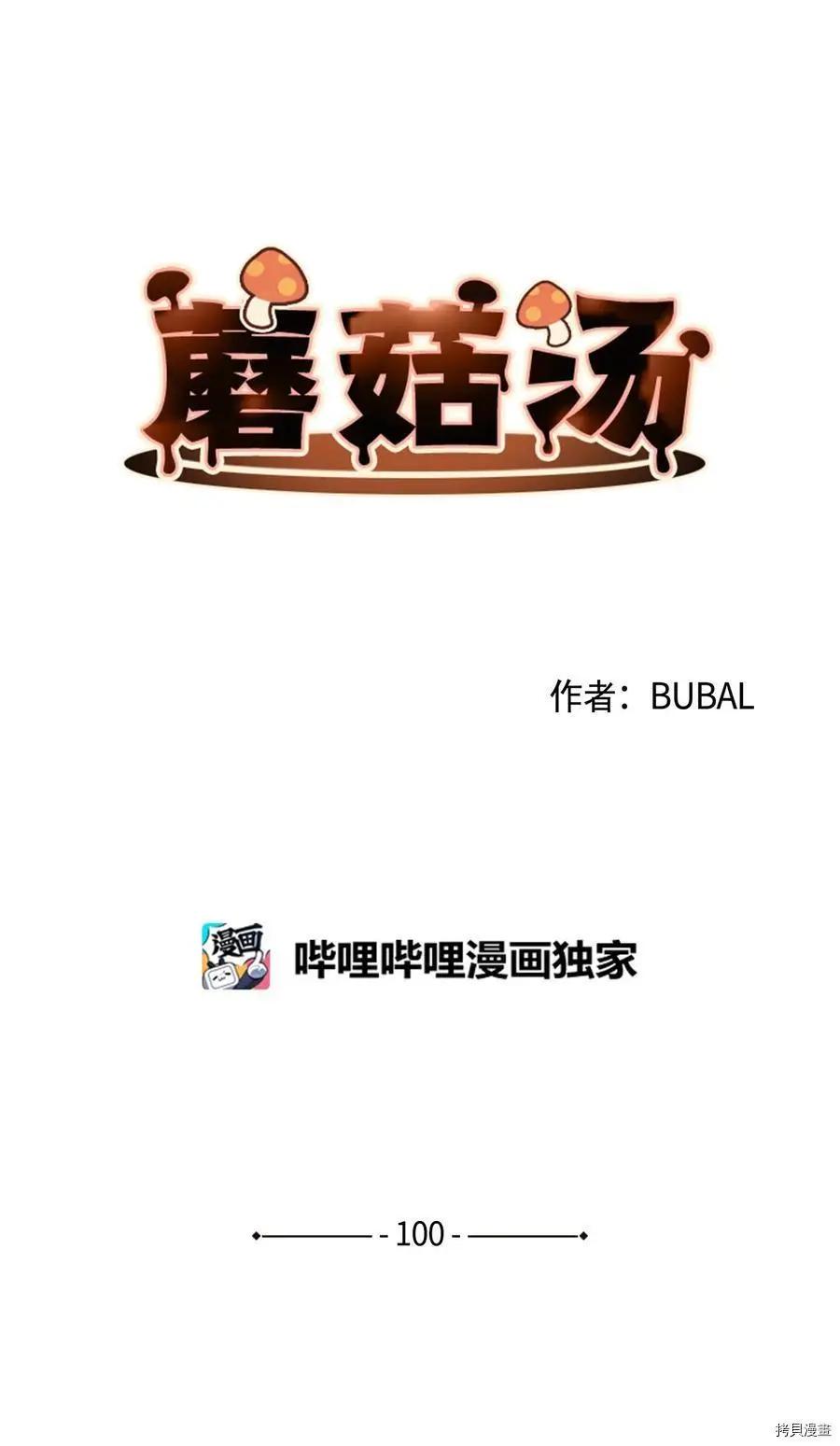 Mushroom Soup 蘑菇湯 - 第100話 - 3