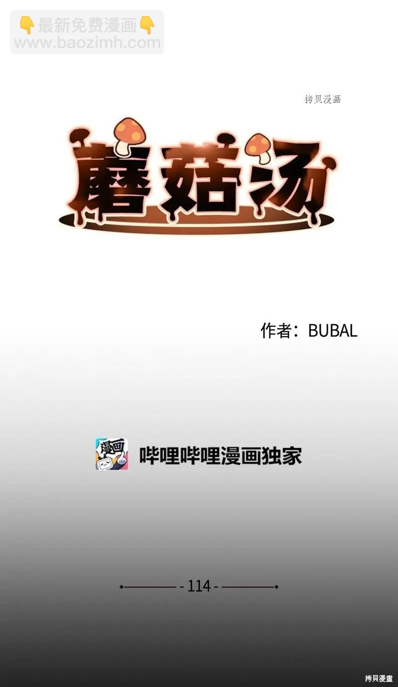 Mushroom Soup 蘑菇湯 - 第114話 - 6