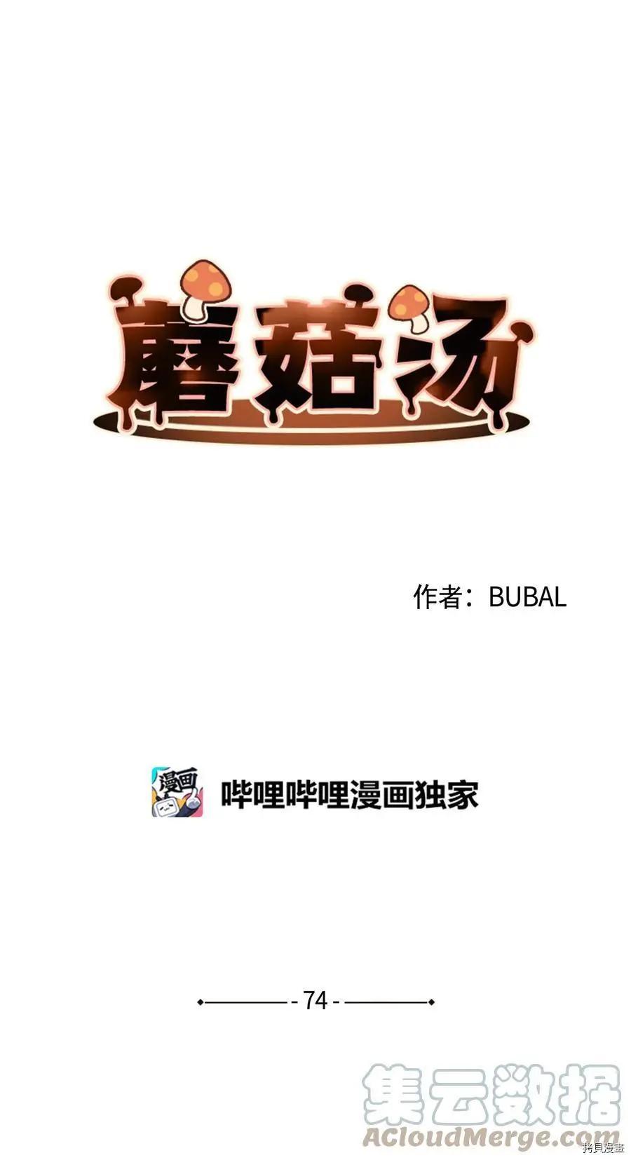 Mushroom Soup 蘑菇汤 - 第74话 - 3