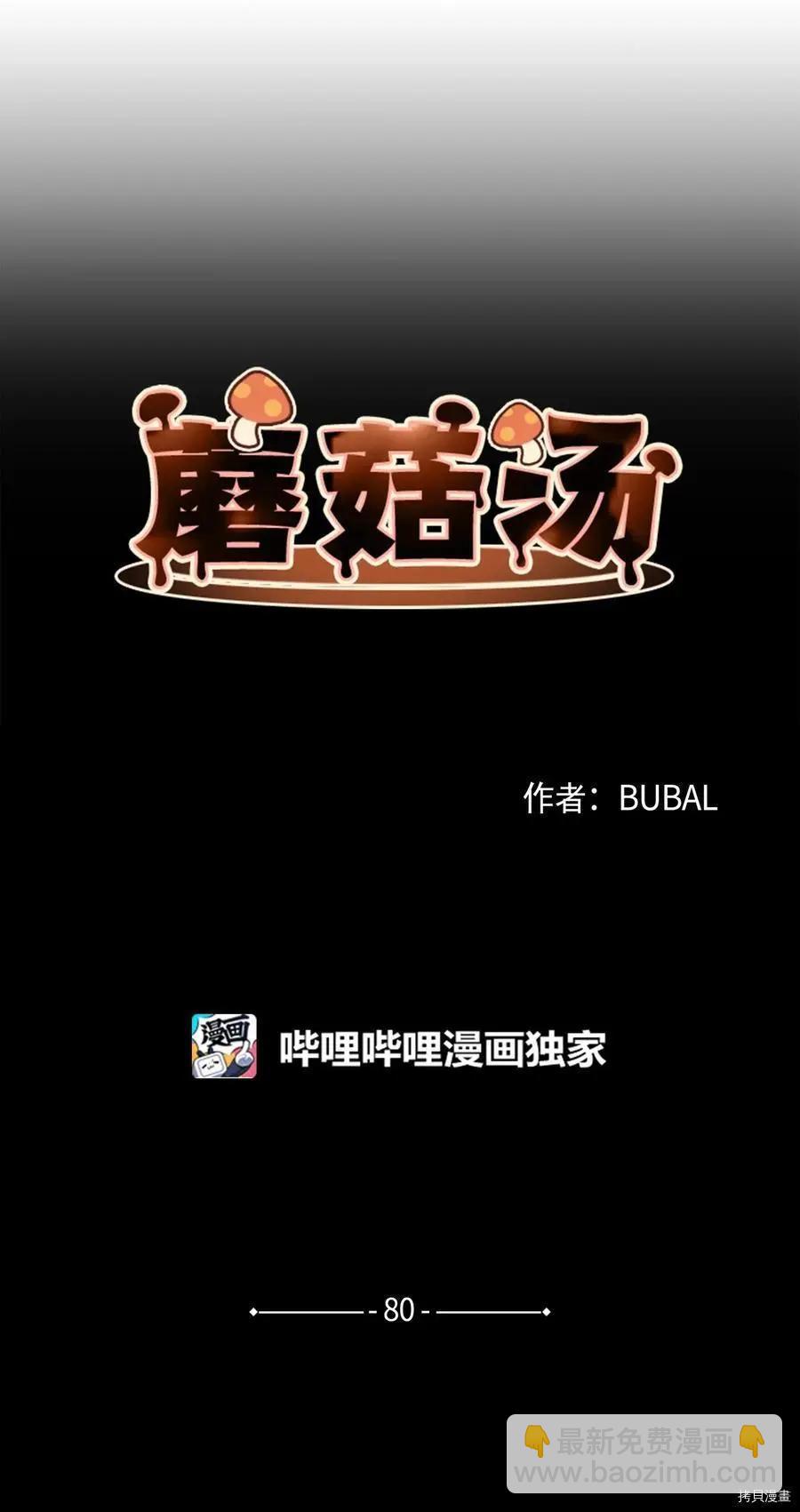 Mushroom Soup 蘑菇湯 - 第80話 - 4