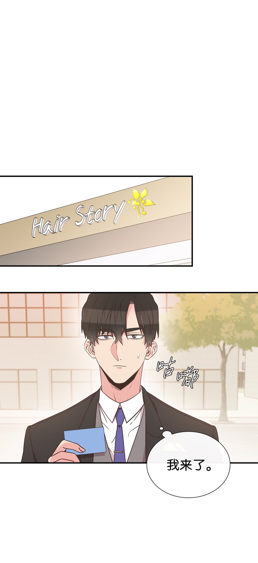 03 换个新发型(1/2)-第3话