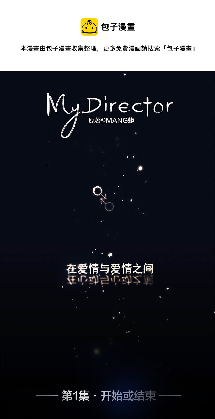 001 开始或结束-第1话