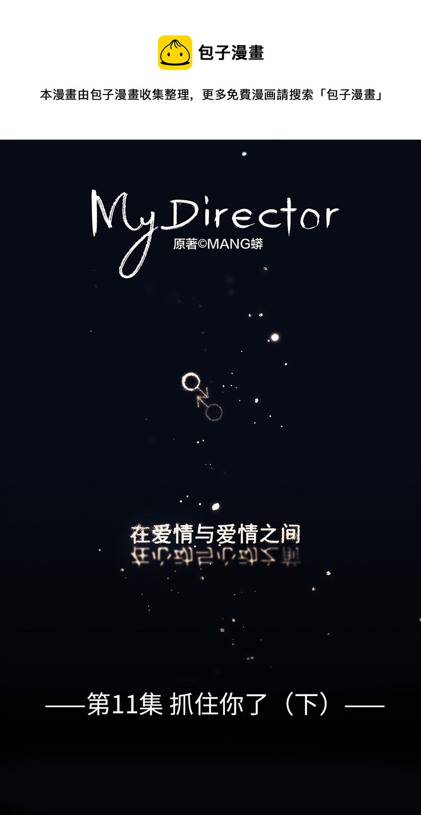 My Director - 011 抓住你了！（下） - 1
